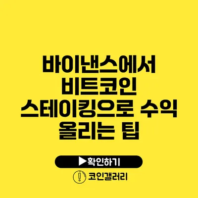 바이낸스에서 비트코인 스테이킹으로 수익 올리는 팁