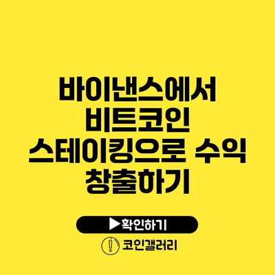 바이낸스에서 비트코인 스테이킹으로 수익 창출하기