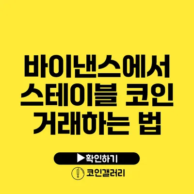 바이낸스에서 스테이블 코인 거래하는 법