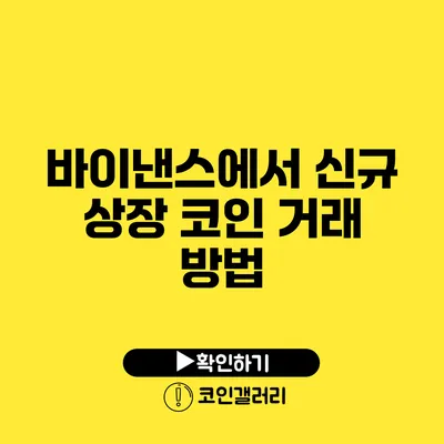 바이낸스에서 신규 상장 코인 거래 방법