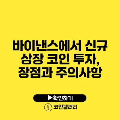 바이낸스에서 신규 상장 코인 투자, 장점과 주의사항