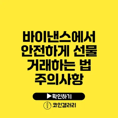 바이낸스에서 안전하게 선물 거래하는 법: 주의사항