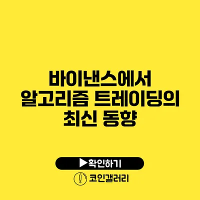 바이낸스에서 알고리즘 트레이딩의 최신 동향