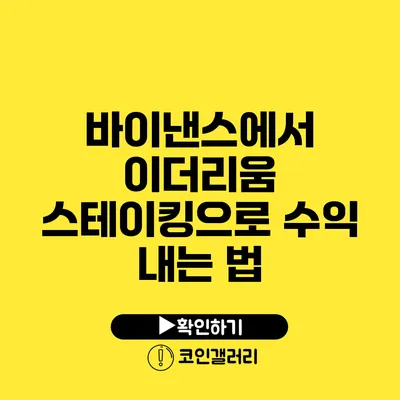 바이낸스에서 이더리움 스테이킹으로 수익 내는 법