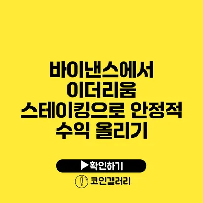 바이낸스에서 이더리움 스테이킹으로 안정적 수익 올리기