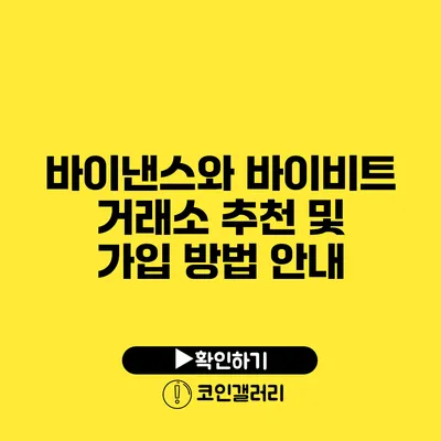 바이낸스와 바이비트 거래소: 추천 및 가입 방법 안내