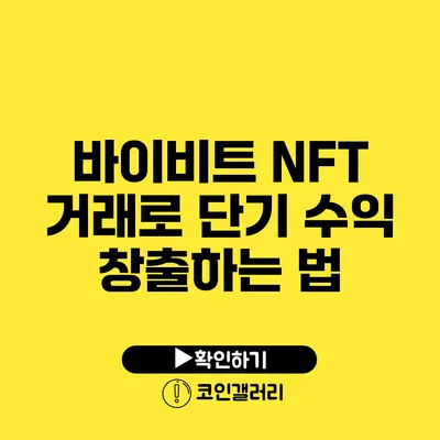 바이비트 NFT 거래로 단기 수익 창출하는 법