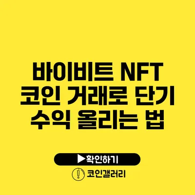 바이비트 NFT 코인 거래로 단기 수익 올리는 법