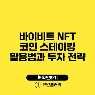 바이비트 NFT 코인 스테이킹 활용법과 투자 전략