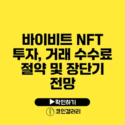 바이비트 NFT 투자, 거래 수수료 절약 및 장단기 전망