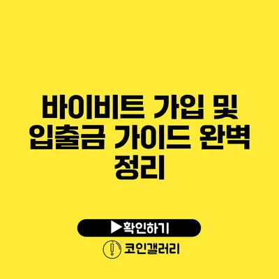 바이비트 가입 및 입출금 가이드 완벽 정리