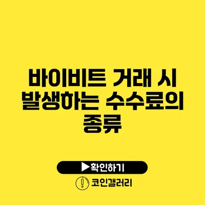 바이비트 거래 시 발생하는 수수료의 종류