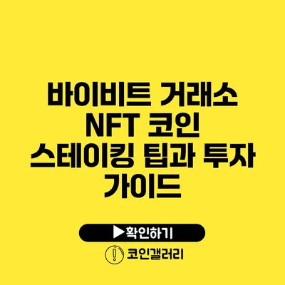 바이비트 거래소 NFT 코인 스테이킹 팁과 투자 가이드