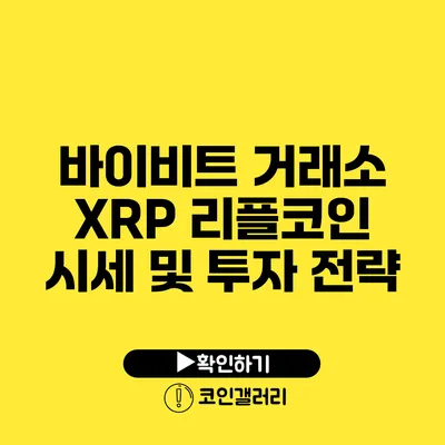 바이비트 거래소: XRP 리플코인 시세 및 투자 전략