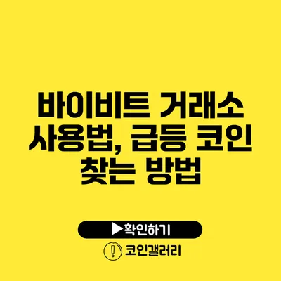 바이비트 거래소 사용법, 급등 코인 찾는 방법