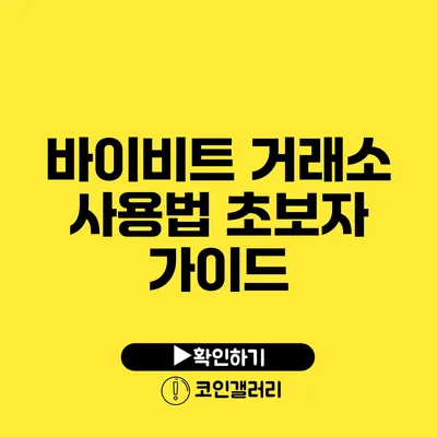 바이비트 거래소 사용법 초보자 가이드