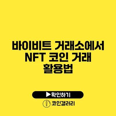 바이비트 거래소에서 NFT 코인 거래 활용법