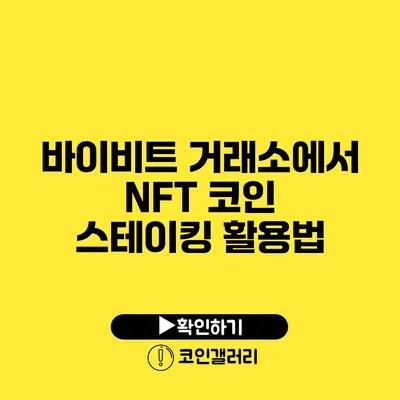 바이비트 거래소에서 NFT 코인 스테이킹 활용법