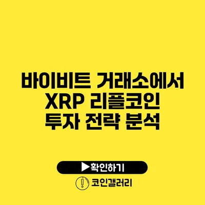 바이비트 거래소에서 XRP 리플코인 투자 전략 분석