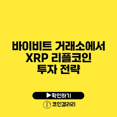 바이비트 거래소에서 XRP 리플코인 투자 전략