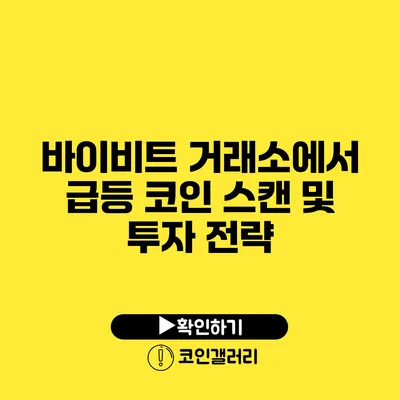 바이비트 거래소에서 급등 코인 스캔 및 투자 전략