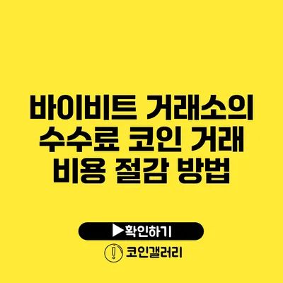바이비트 거래소의 수수료: 코인 거래 비용 절감 방법