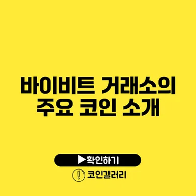 바이비트 거래소의 주요 코인 소개