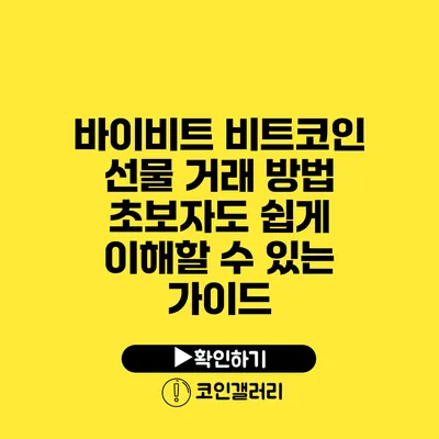 바이비트 비트코인 선물 거래 방법: 초보자도 쉽게 이해할 수 있는 가이드