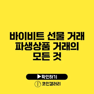 바이비트 선물 거래: 파생상품 거래의 모든 것