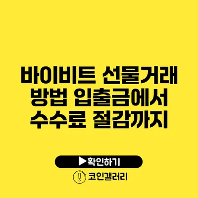 바이비트 선물거래 방법: 입출금에서 수수료 절감까지