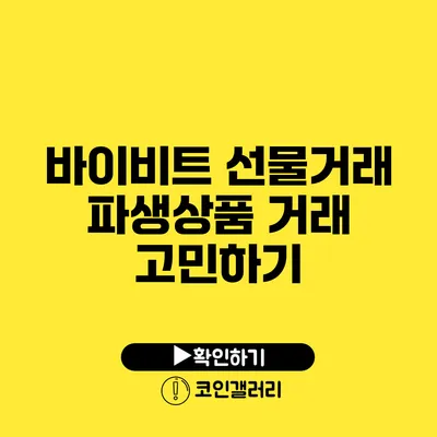 바이비트 선물거래 파생상품 거래 고민하기