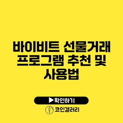 바이비트 선물거래 프로그램 추천 및 사용법