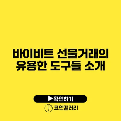 바이비트 선물거래의 유용한 도구들 소개