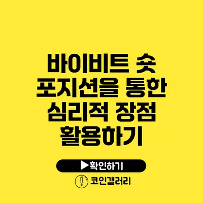 바이비트 숏 포지션을 통한 심리적 장점 활용하기