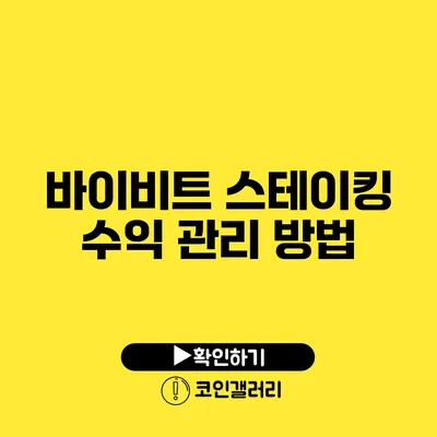 바이비트 스테이킹 수익 관리 방법