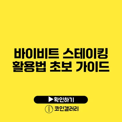 바이비트 스테이킹 활용법 초보 가이드