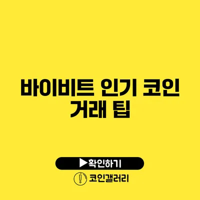 바이비트 인기 코인 거래 팁