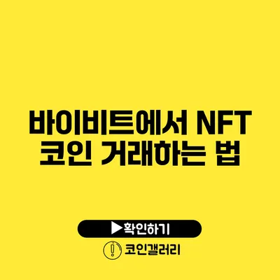 바이비트에서 NFT 코인 거래하는 법