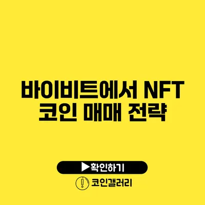 바이비트에서 NFT 코인 매매 전략