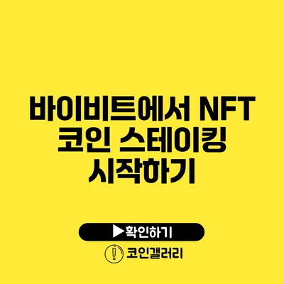 바이비트에서 NFT 코인 스테이킹 시작하기