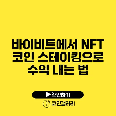 바이비트에서 NFT 코인 스테이킹으로 수익 내는 법