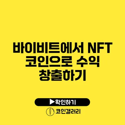 바이비트에서 NFT 코인으로 수익 창출하기