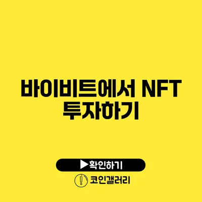 바이비트에서 NFT 투자하기