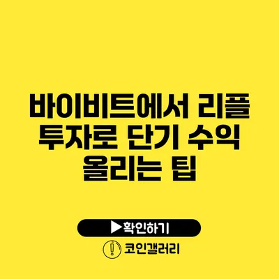 바이비트에서 리플 투자로 단기 수익 올리는 팁