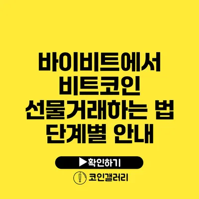 바이비트에서 비트코인 선물거래하는 법: 단계별 안내