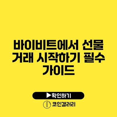 바이비트에서 선물 거래 시작하기: 필수 가이드
