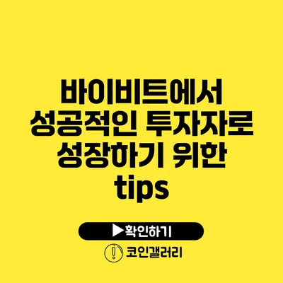 바이비트에서 성공적인 투자자로 성장하기 위한 tips