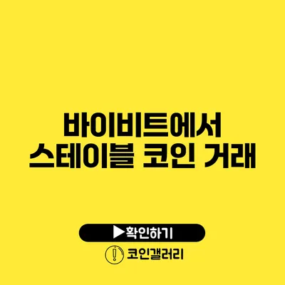 바이비트에서 스테이블 코인 거래