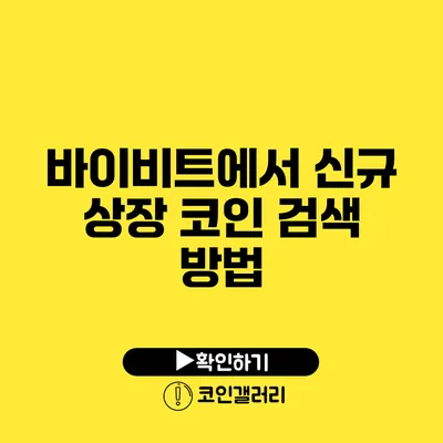 바이비트에서 신규 상장 코인 검색 방법