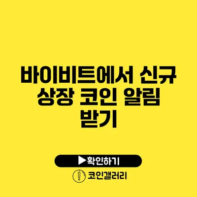 바이비트에서 신규 상장 코인 알림 받기